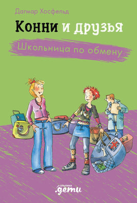 Конни и друзья. Школьница по обмену Printed books Альпина Default Title