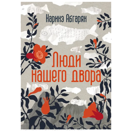 Люди нашего двора. Абгарян Н. Printed books АСТ Default Title