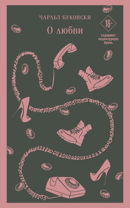 Буковски Ч. О любви Printed books Магистраль. Эксмо Default Title