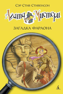 Агата Мистери. Кн. 1. Загадка фараона. Стив Стивенсон Printed books Махаон Default Title