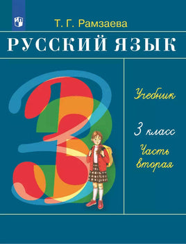 Рамзаева. Русский язык. 3 кл. Учебник. Ч.2 Printed books Просвещение Default Title