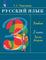 Рамзаева. Русский язык. 3 кл. Учебник. Ч.2