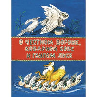 О честном вороне, коварной сове и глупом лисе