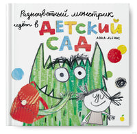 Разноцветный монстрик идёт в детский сад. Марта Альтес