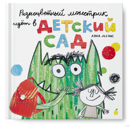 Разноцветный монстрик идёт в детский сад. Марта Альтес Printed books Лимонад Default Title