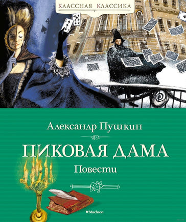 Пушкин А. Пиковая дама. Повести Printed books МАХАОН Default Title