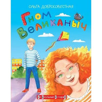 Гном великаныч. О. Добросовестная