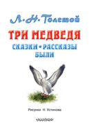 Три медведя. Сказки, рассказы, были. Лев Толстой