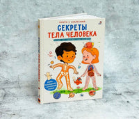 Секреты тела человека. Книга с секретами.