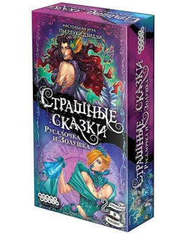 Настольная игра Страшные сказки: Русалочка и Золушка Board games Мир Хобби Default Title