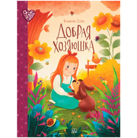 Добрая хозяюшка. Сказки. Осеева В.А.