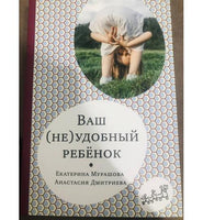 Ваш (не)удобный ребенок. Екатерина Мурашова