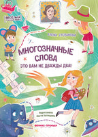 Многозначные слова - это вам не дважды два! Printed books Феникс-Премьер Default Title