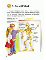Енциклопедія дошкільника: Людина (у)