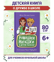 Ромашки для Наташки. Моя библиотека