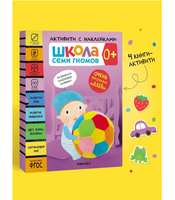 Школа Семи Гномов. Активити с наклейками. Комплект 0+
