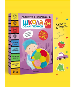 Школа Семи Гномов. Активити с наклейками. Комплект 0+