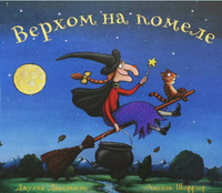 Верхом на помеле. Джулия Дональдсон Printed books Машины Творения Default Title