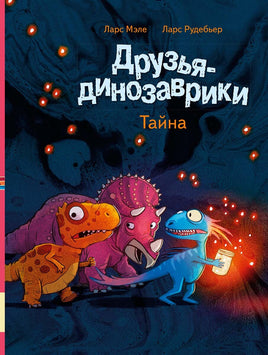 Друзья-динозаврики. Тайна Printed books Мелик Пашаев Default Title