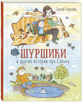 Шуршики и другие истории про Саньку : рассказы Printed books ЭНАС Default Title