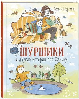 Шуршики и другие истории про Саньку : рассказы Printed books ЭНАС Default Title