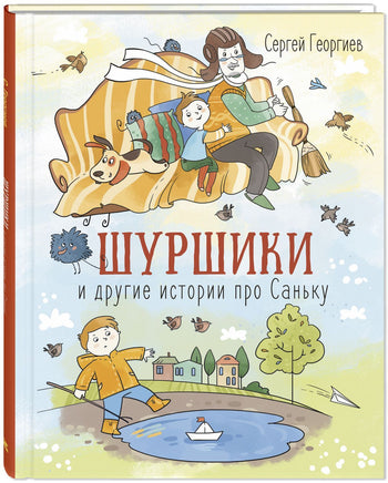 Шуршики и другие истории про Саньку : рассказы Printed books ЭНАС Default Title