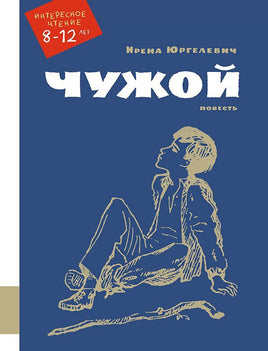Чужой Printed books Мелик Пашаев Default Title