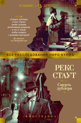 Смерть дублера. Рекс Стаут Printed books Иностранка Default Title