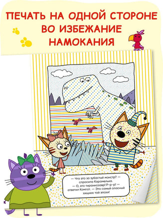 Три кота. Водные раскраски. Динозавры Printed books Мозаика-Синтез
