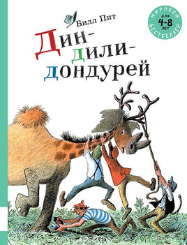 Дин-дили-дондурей. 3 истории Printed books Мелик Пашаев Default Title