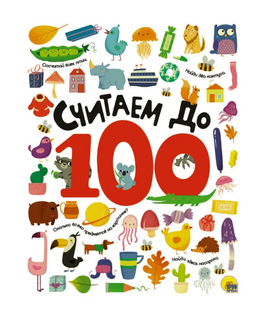 Считаем до 100 Printed books Проф Пресс Default Title