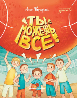 Ты можешь все! Купырина А. Printed books Феникс-Премьер Default Title