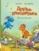 Друзья динозаврики. Испытание Printed books Мелик Пашаев Default Title