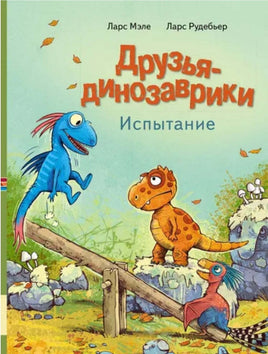 Друзья динозаврики. Испытание Printed books Мелик Пашаев Default Title