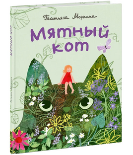 Мятный кот Printed books Нигма Default Title