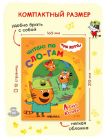 Три кота. Читаю по слогам. Лесные котики Printed books Мозаика-Синтез
