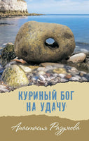Куриный бог на удачу А.Разумова Printed books Аквилегия Default Title