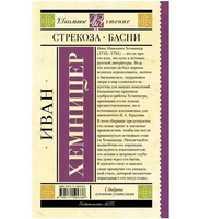 Стрекоза. Басни.  Хемницер Иван Иванович