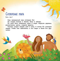 Библия для самых маленьких Printed books Эксмо