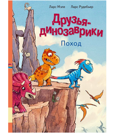 Друзья-динозаврики. Поход. М. и Р. Ларс Printed books Мелик Пашаев Default Title