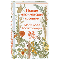 Новые Авонлейские хроники. Люси Мод Монтгомери. Яркие страницы
