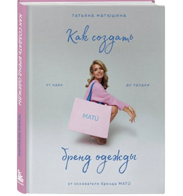 Как создать бренд одежды. От идеи до продаж Printed books Эксмо Default Title