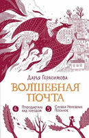 Волшебная почта. Книга 3. Дарья Герасимова