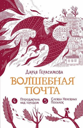 Волшебная почта. Книга 3. Дарья Герасимова