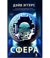 Сфера. Эггерс Дэйв
