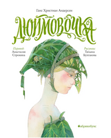 Дюймовочка