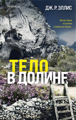 Тело в долине. Дж Р. Эллис Printed books Эксмо Default Title