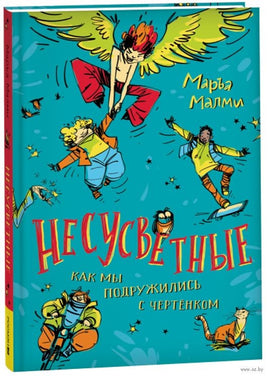 Несусветные. Маръа Малми Printed books Росмэн Default Title