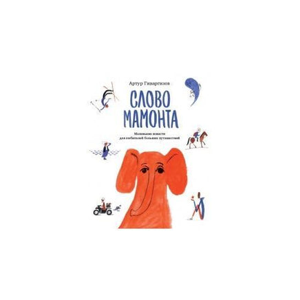 Слово мамонта Printed books Розовый Жираф Default Title