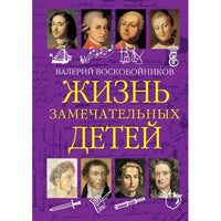 Жизнь замечательных детей. Книга первая / В.М. Воскобойников